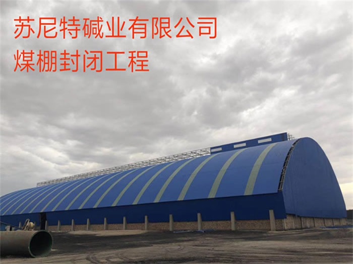 常德碱业有限公司煤棚封闭工程